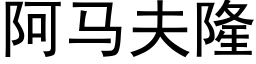 阿马夫隆 (黑体矢量字库)