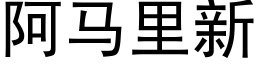 阿馬裡新 (黑體矢量字庫)