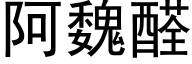 阿魏醛 (黑體矢量字庫)