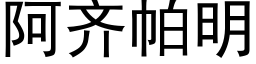 阿齐帕明 (黑体矢量字库)