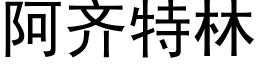 阿齊特林 (黑體矢量字庫)