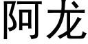 阿龍 (黑體矢量字庫)