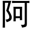 阿 (黑体矢量字库)