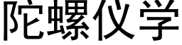 陀螺儀學 (黑體矢量字庫)