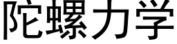 陀螺力學 (黑體矢量字庫)