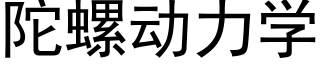 陀螺动力学 (黑体矢量字库)