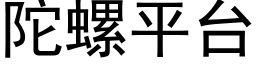 陀螺平台 (黑體矢量字庫)