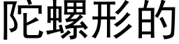 陀螺形的 (黑體矢量字庫)