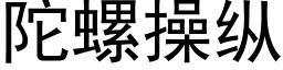 陀螺操纵 (黑体矢量字库)