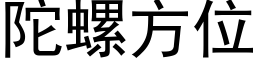 陀螺方位 (黑體矢量字庫)