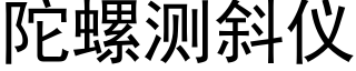 陀螺测斜仪 (黑体矢量字库)