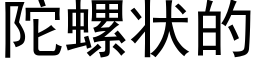 陀螺状的 (黑体矢量字库)