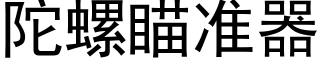 陀螺瞄准器 (黑体矢量字库)
