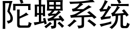 陀螺系統 (黑體矢量字庫)