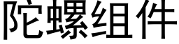 陀螺组件 (黑体矢量字库)