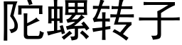 陀螺轉子 (黑體矢量字庫)