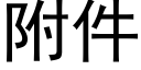 附件 (黑体矢量字库)