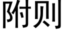 附則 (黑體矢量字庫)