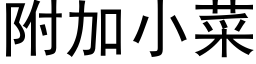 附加小菜 (黑体矢量字库)