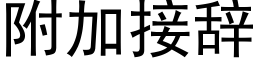 附加接辭 (黑體矢量字庫)