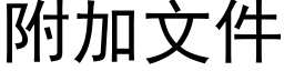 附加文件 (黑體矢量字庫)