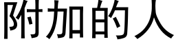 附加的人 (黑体矢量字库)