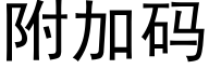 附加碼 (黑體矢量字庫)