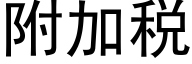 附加税 (黑体矢量字库)