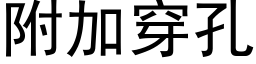 附加穿孔 (黑体矢量字库)