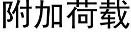 附加荷載 (黑體矢量字庫)