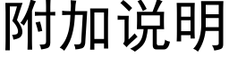 附加說明 (黑體矢量字庫)