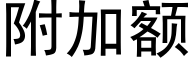 附加额 (黑体矢量字库)