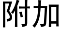 附加 (黑體矢量字庫)