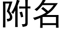 附名 (黑体矢量字库)