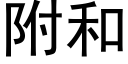 附和 (黑体矢量字库)