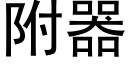 附器 (黑体矢量字库)