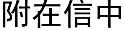 附在信中 (黑体矢量字库)