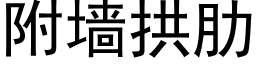 附墙拱肋 (黑体矢量字库)