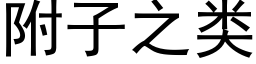 附子之类 (黑体矢量字库)