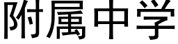 附属中学 (黑体矢量字库)