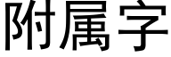 附属字 (黑体矢量字库)