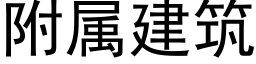 附屬建築 (黑體矢量字庫)