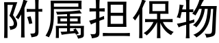 附屬擔保物 (黑體矢量字庫)