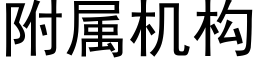 附属机构 (黑体矢量字库)