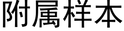 附属样本 (黑体矢量字库)