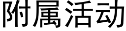 附屬活動 (黑體矢量字庫)