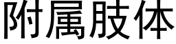 附屬肢體 (黑體矢量字庫)