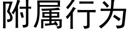 附屬行為 (黑體矢量字庫)