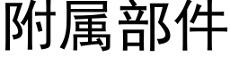 附属部件 (黑体矢量字库)