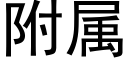 附屬 (黑體矢量字庫)